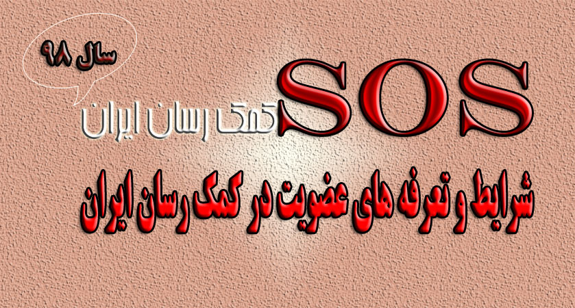 مراکز طرف قرارداد با sos کمک رسان ایران  sos تعرفه بیمه اس اواس در سال 98