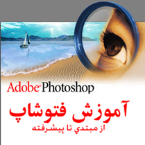 فتوشاپ-آموزش فتوشاپ-amozesh photoshop-مبتدی تا پیشرفته-fotoshop-آموزش نرم افزار فتوشاپ