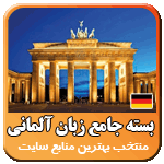 آموزش زبان آلمانی-zaban almani-آلمانی در سفر-آموزش زبان آلمانی برای کودکان-پاکستهای صوتی آلمانی-آموزش تصویری زبان آلمانی-نرم افزارهای آموزش آلمانی-مکالمه آلمانی