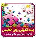 پکیج تکمیلی زبان انگلیسی در 20 عدد DVD